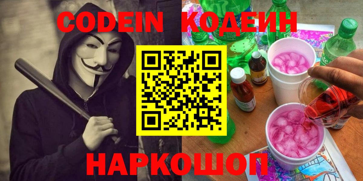 Новоалександровск  Codein Purple Drank  Вход с VPN 