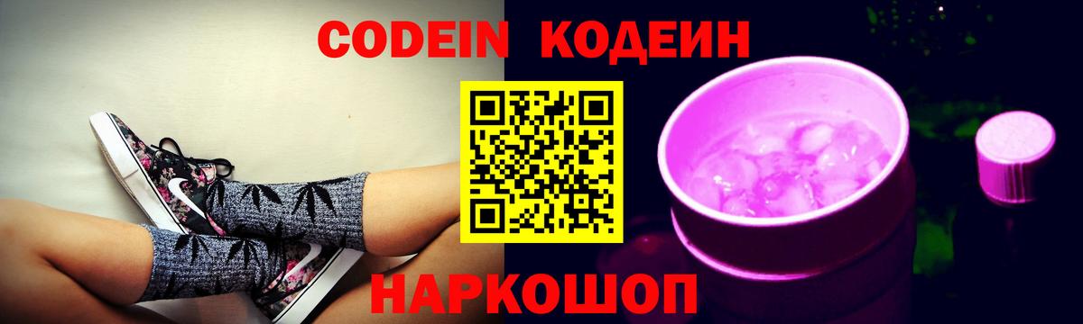 Codein напиток Lean (лин) Новоалександровск