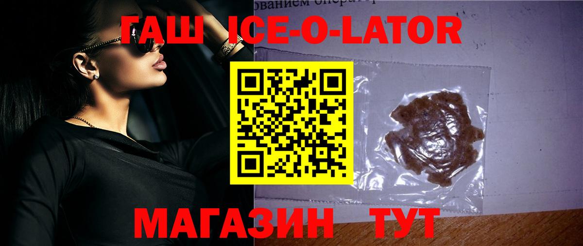 ГАШ ice o lator Новоалександровск